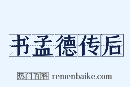 书孟德传后是什么意思的图片